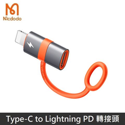 Mcdodo 麥多多 飛鴿系列 Type-C to Lightning PD轉接頭 防丟失設計 PD快充 積木