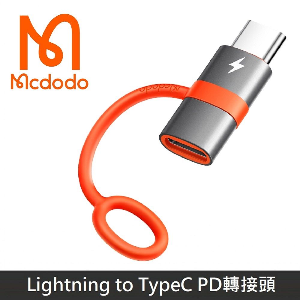 Mcdodo 麥多多 飛鴿系列 Lightning to Type-C PD轉接頭 防丟失設計 PD快充 積木