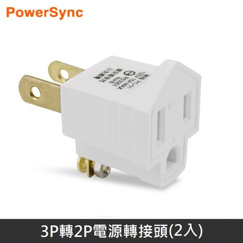 PowerSync 群加 新安規 3轉2電源轉接頭 三轉二電源轉接頭 轉接頭 3P轉2P 台灣BSMI認證 (2入方案)