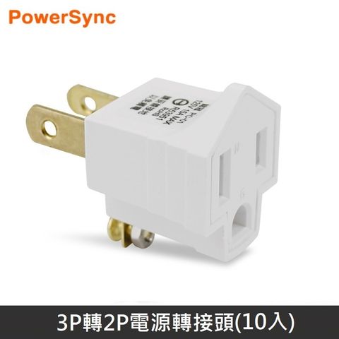 PowerSync 群加 新安規 3轉2電源轉接頭 三轉二電源轉接頭 轉接頭 3P轉2P 台灣BSMI認證 (10入方案)