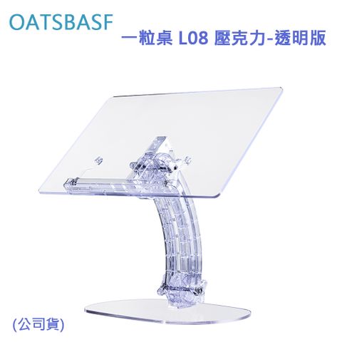 拒絕駝背 改變低頭習慣OATSBASF 一粒桌 L08 壓克力-透明版