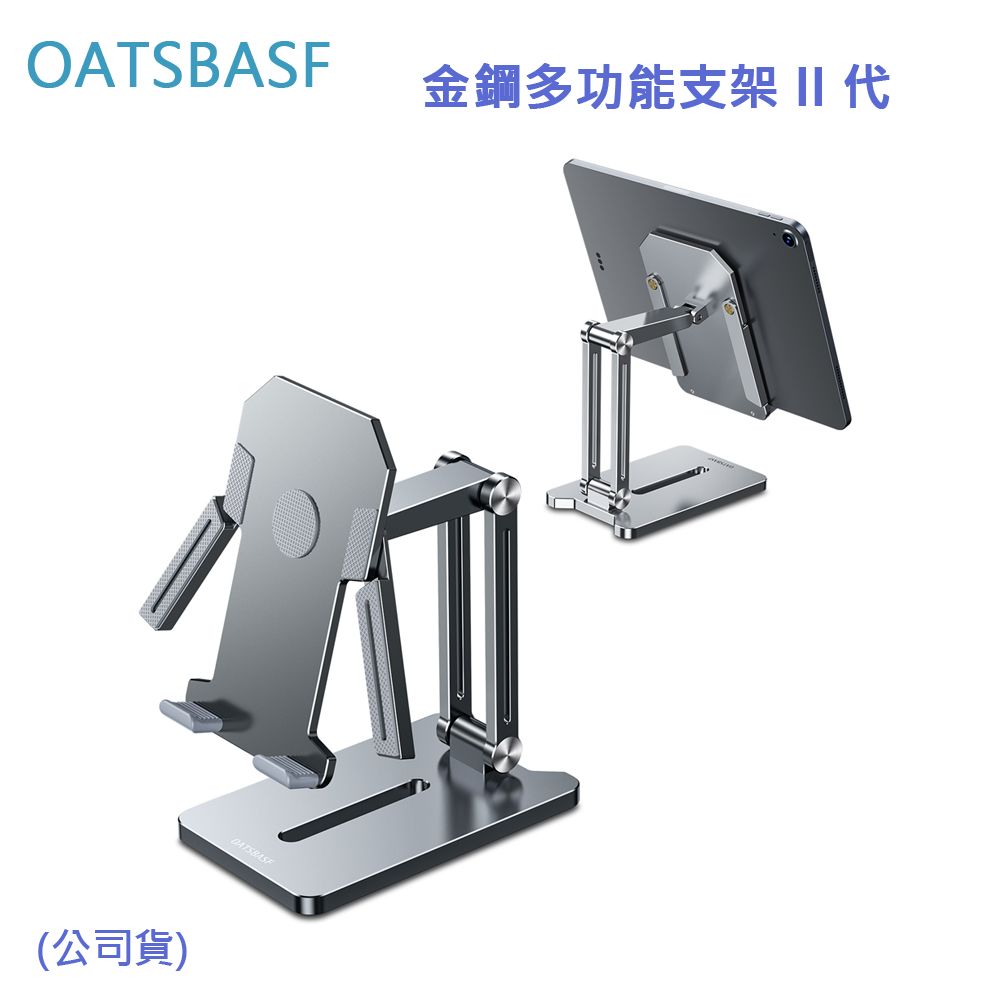 OATSBASF  金鋼多功能支架 II 代 (公司貨)