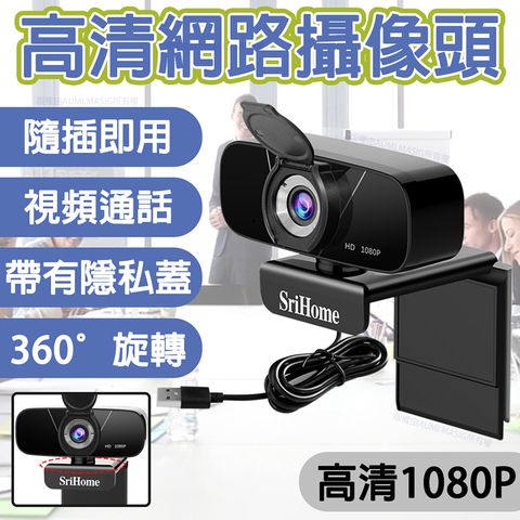 【帶有隱私蓋-全高清 1080P 網路攝像頭】 隨插即用 視頻通話 帶有隱私蓋  360°旋轉