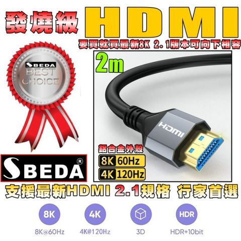 (HDMI線2米)發燒級SBEDA HDMI2.1版訊號線