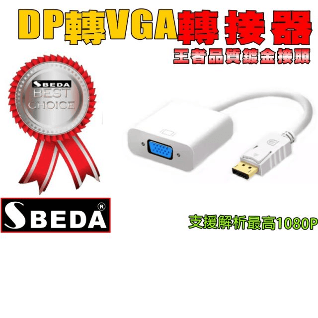 (DP轉接頭)SBEDA DP轉VGA轉接器
