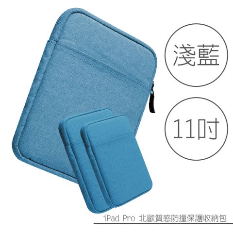 【淺藍色】iPad Pro 11吋 北歐質感防撞保護收納包