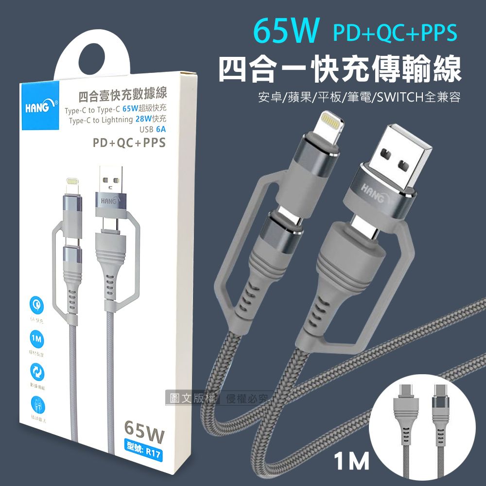 HANG   四合一快充傳輸線 65W超級閃充  