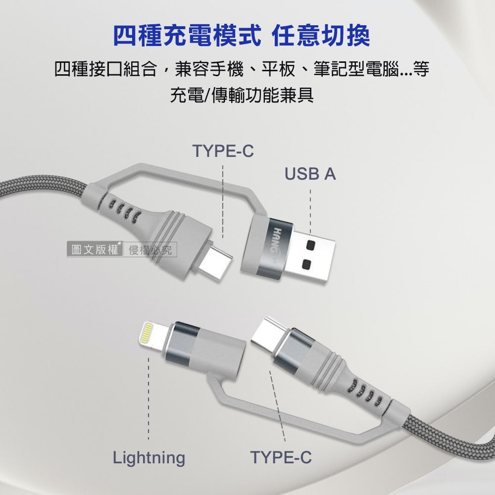 四種充電模式 任意切換四種接口組合兼容手機、平板、筆記型電腦...等充電/傳輸功能兼具TYPE-CUSB A圖文版權侵權必究HANGLightningTYPE-C