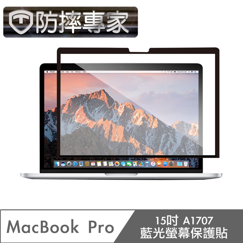 防摔專家  MacBook Pro 15吋 A1707 藍光螢幕保護貼