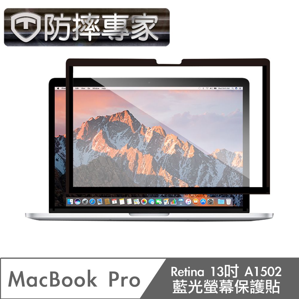 防摔專家  MacBook Pro Retina13吋 A1502 藍光螢幕保護貼