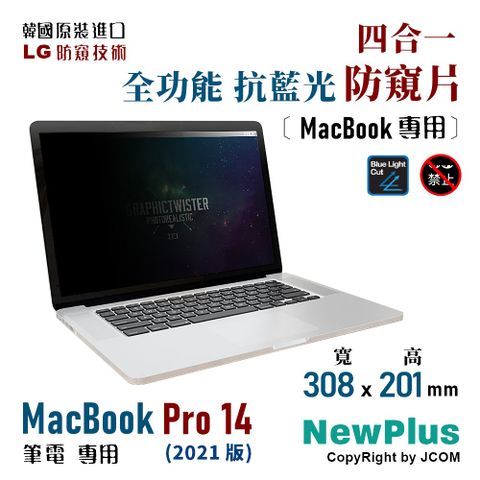 NewPlus MacBook Pro 14 (2021版) 四合一防窺片MacBook Pro 14 (2021版) 筆電 專用 【正韓貨】★ 防窺．抗藍光．防眩光．抗菌 ★ 全功能