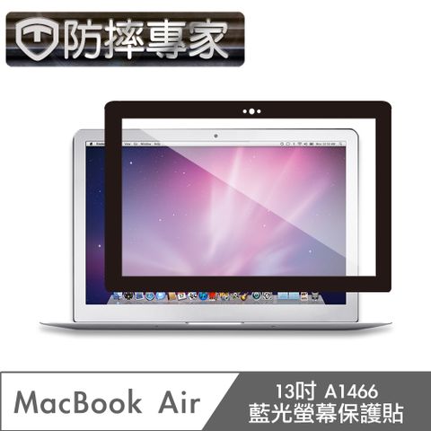 高清高透 抗藍光防指紋防摔專家 MacBook Air 13吋 A1466 藍光螢幕保護貼