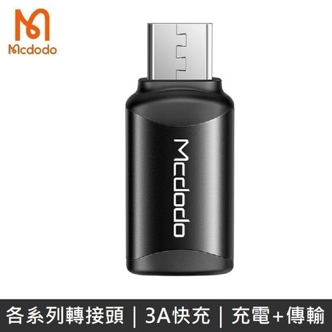 Mcdodo 麥多多 極致系列 二合一轉接頭 TypeC to Micro 快速充電 3A 轉接頭 - 黑色