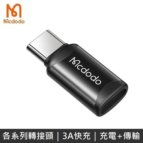 Mcdodo 麥多多 極致系列 二合一轉接頭 Micro to TypeC 快速充電 3A  轉接頭 - 黑色