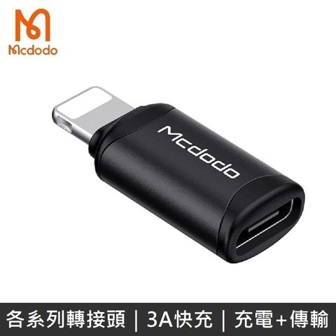 Mcdodo 麥多多 極致系列 二合一轉接頭 TypeC to Lightning 快速充電 3A 轉接頭 - 黑色