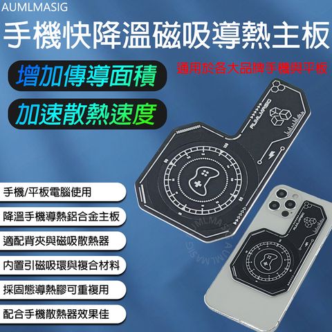 【AUMLMASIG全通碩】手機快降溫磁吸導熱主板/通用於各大品牌手機與平板/增加傳導/加速散熱降溫手機