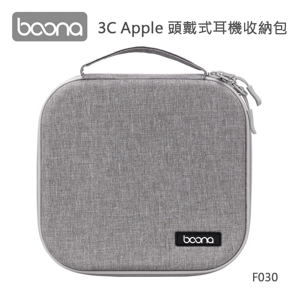 Boona  3C Apple 頭戴式耳機收納包 F030