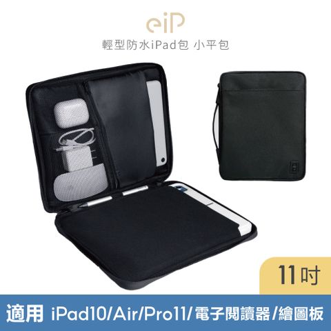 【eiP】輕行防水iPad包 小平包 11吋(iPad保護套 手提包 平板包 內膽包 平板收納包 外出包 筆電包 電子閱讀器包)