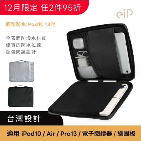 eiP 輕行防水iPad包 小平包 11吋(iPad保護套 手提包 平板包 內膽包 Air6/Pro收納包 筆電包 電子閱讀器包)