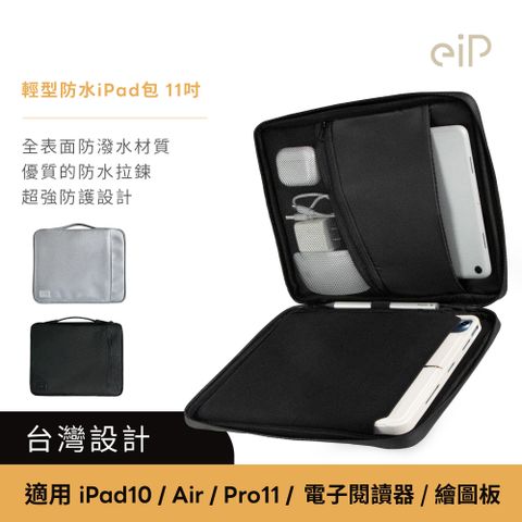 eiP 輕行防水iPad包 小平包 11吋(iPad保護套 手提包 平板包 內膽包 Air6/Pro收納包 筆電包 電子閱讀器包)