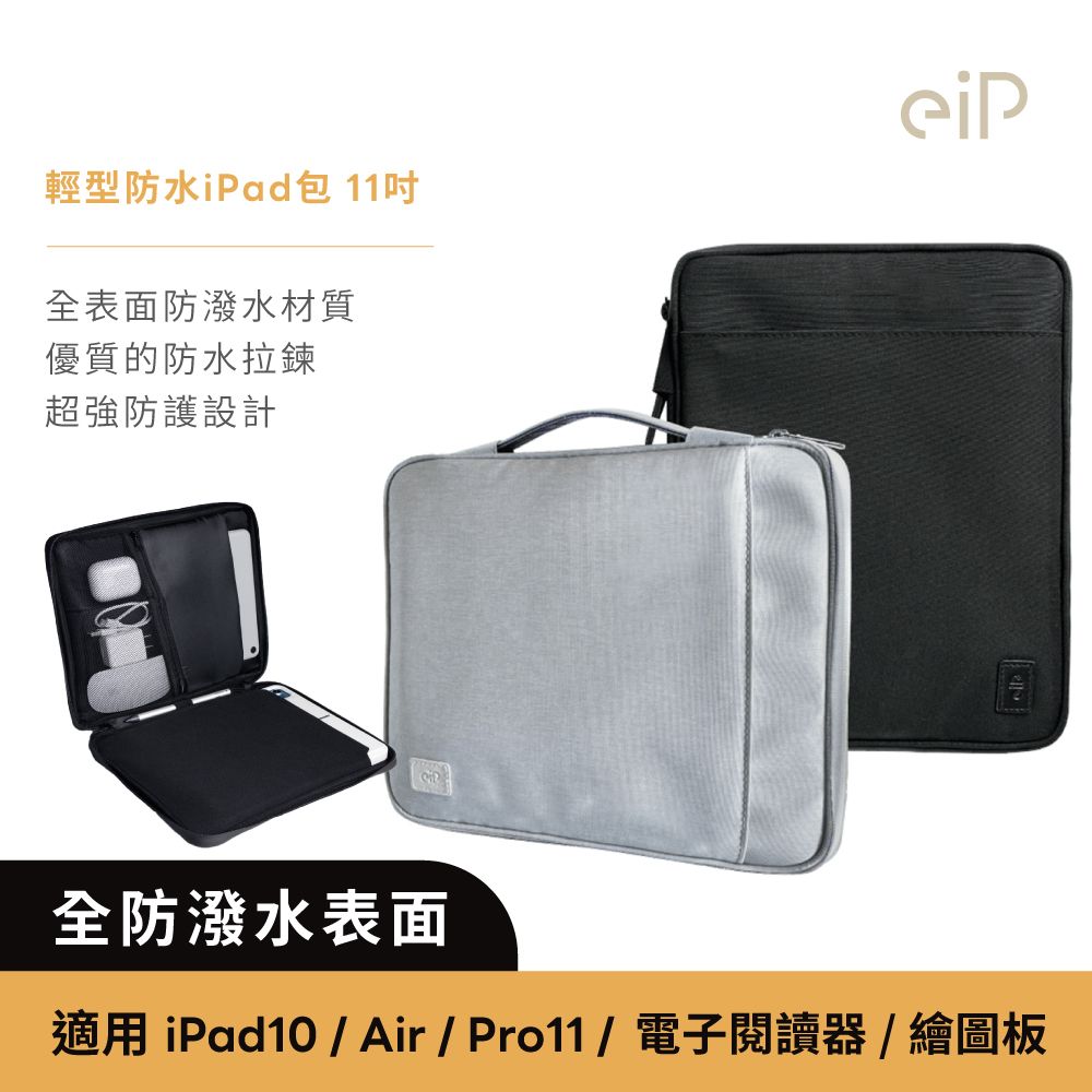 eiP 輕行防水iPad包 小平包 11吋(iPad Air 6.7/Pro 11吋 手提包 平板包 收納包 筆電包 電子閱讀器)