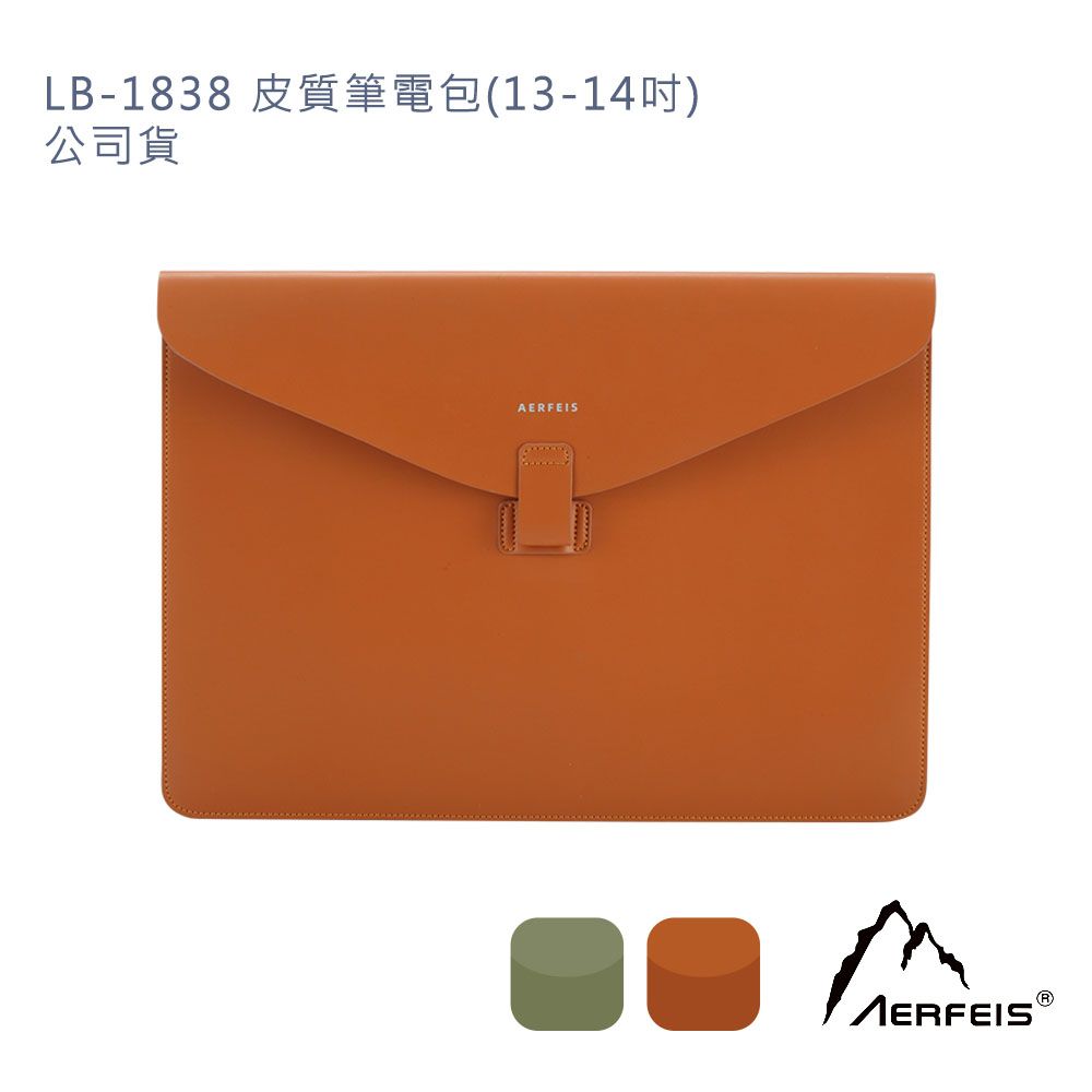 Aerfeis 阿爾飛斯   LB-1838 皮質筆電包(13-14吋)