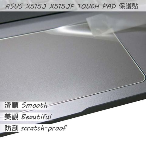 ASUS X515 X515JF 系列適用 TOUCH PAD 觸控板 保護貼