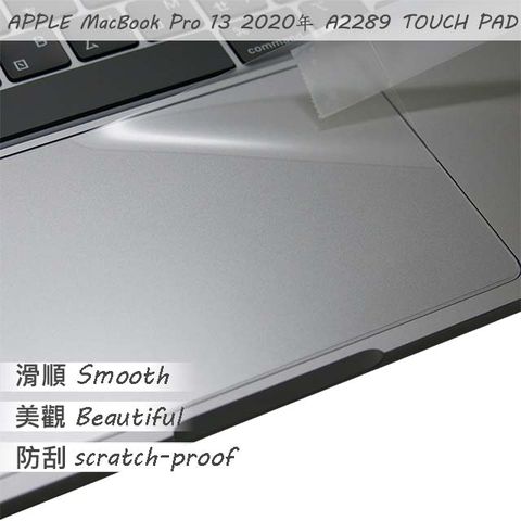 EZstick APPLE MacBook Pro 13 A2289 系列適用 TOUCH PAD 觸控板 保護貼