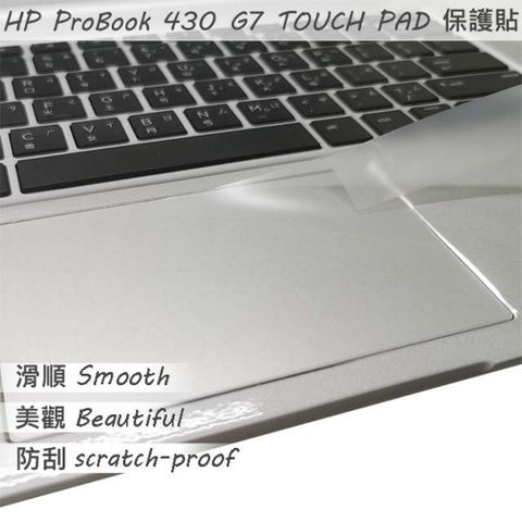 EZstick HP ProBOOK 430 G7 系列適用 TOUCH PAD 觸控板 保護貼