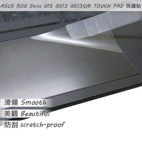 ASUS G513 G513QM 系列適用 TOUCH PAD 觸控板 保護貼