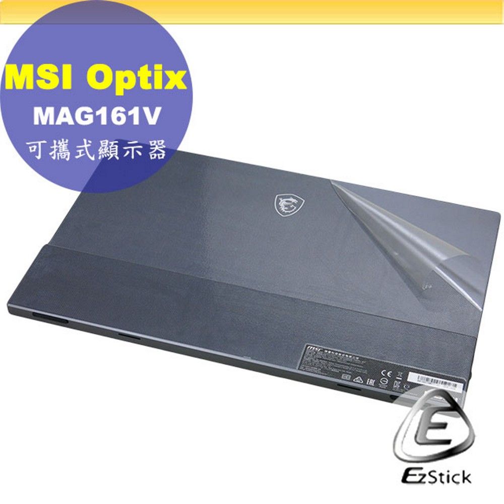 EZstick MSI Optix MAG161V 可攜式螢幕 適用 二代透氣機身保護膜 (DIY包膜)