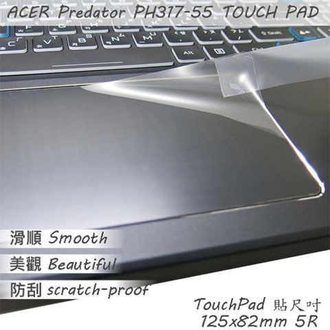 EZstick ACER Predator PH317-55 系列適用 TOUCH PAD 觸控板 保護貼