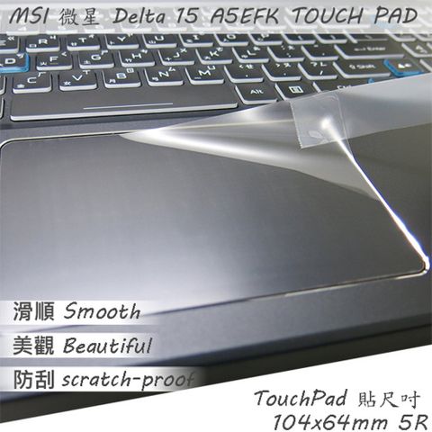 EZstick MSI Delta 15 A5EFK 系列適用 TOUCH PAD 觸控板 保護貼