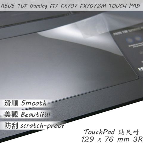 ASUS TUF Gaming F17 FX707 FX707ZE FX707ZM 系列適用 TOUCH PAD 觸控板 保護貼