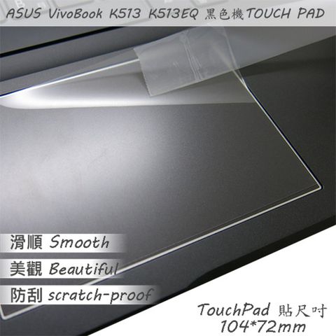 EZstick ASUS VivoBook 15 K513 K513EQ 系列適用 TOUCH PAD 觸控板 保護貼