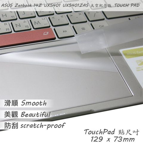 ASUS Zenbook 14Z UX5401 太空紀念版 系列適用 TOUCH PAD 觸控板 保護貼