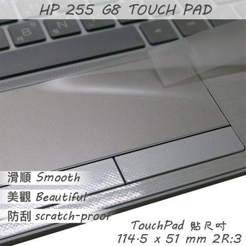 HP 255 G8 系列適用 TOUCH PAD 觸控板 保護貼