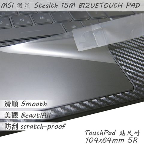 EZstick MSI Stealth 15M B12 系列適用 TOUCH PAD 觸控板 保護貼