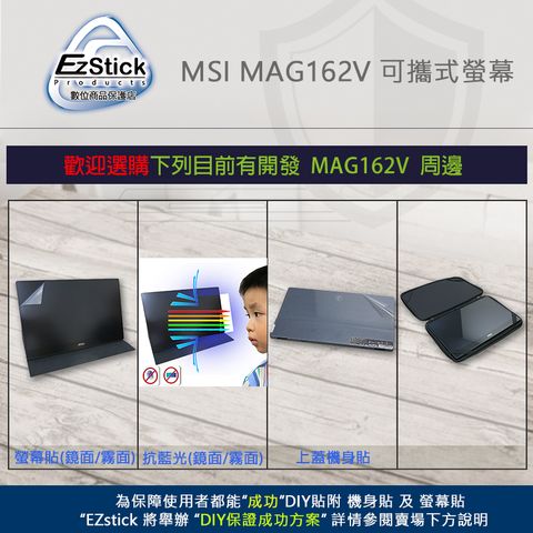 MSI Optix MAG162V 可攜式螢幕適用二代透氣機身保護膜(DIY包膜