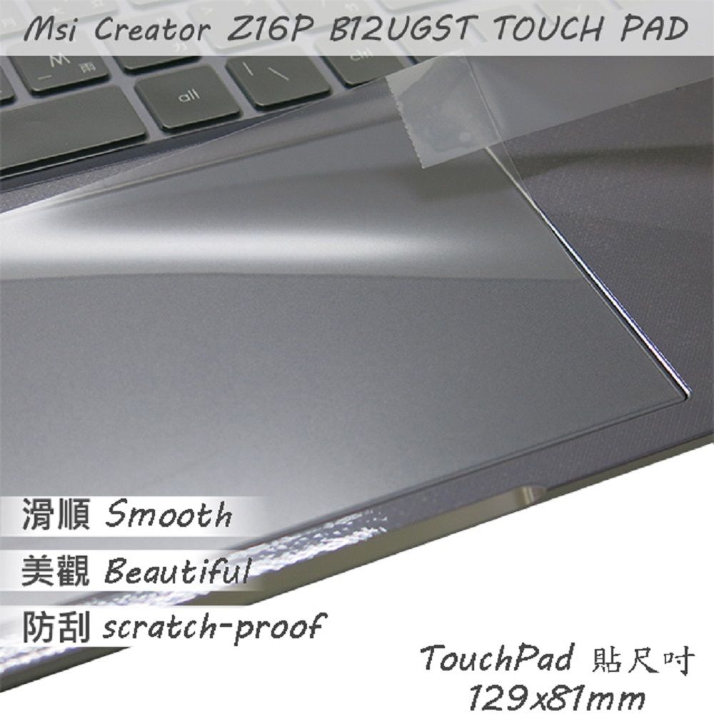 MSI 微星  Creator Z16P B12UGST 系列適用 TOUCH PAD 觸控板 保護貼