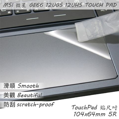 MSI GE66 12UGS GE66 12UHS 系列適用 TOUCH PAD 觸控板 保護貼