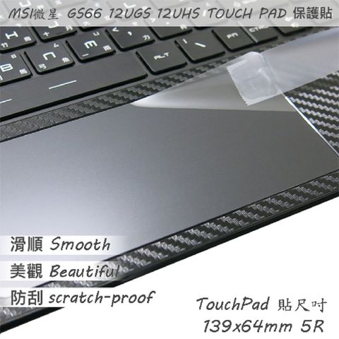 MSI 微星 GS66 12UGS 12UHS 系列適用 TOUCH PAD 觸控板 保護貼