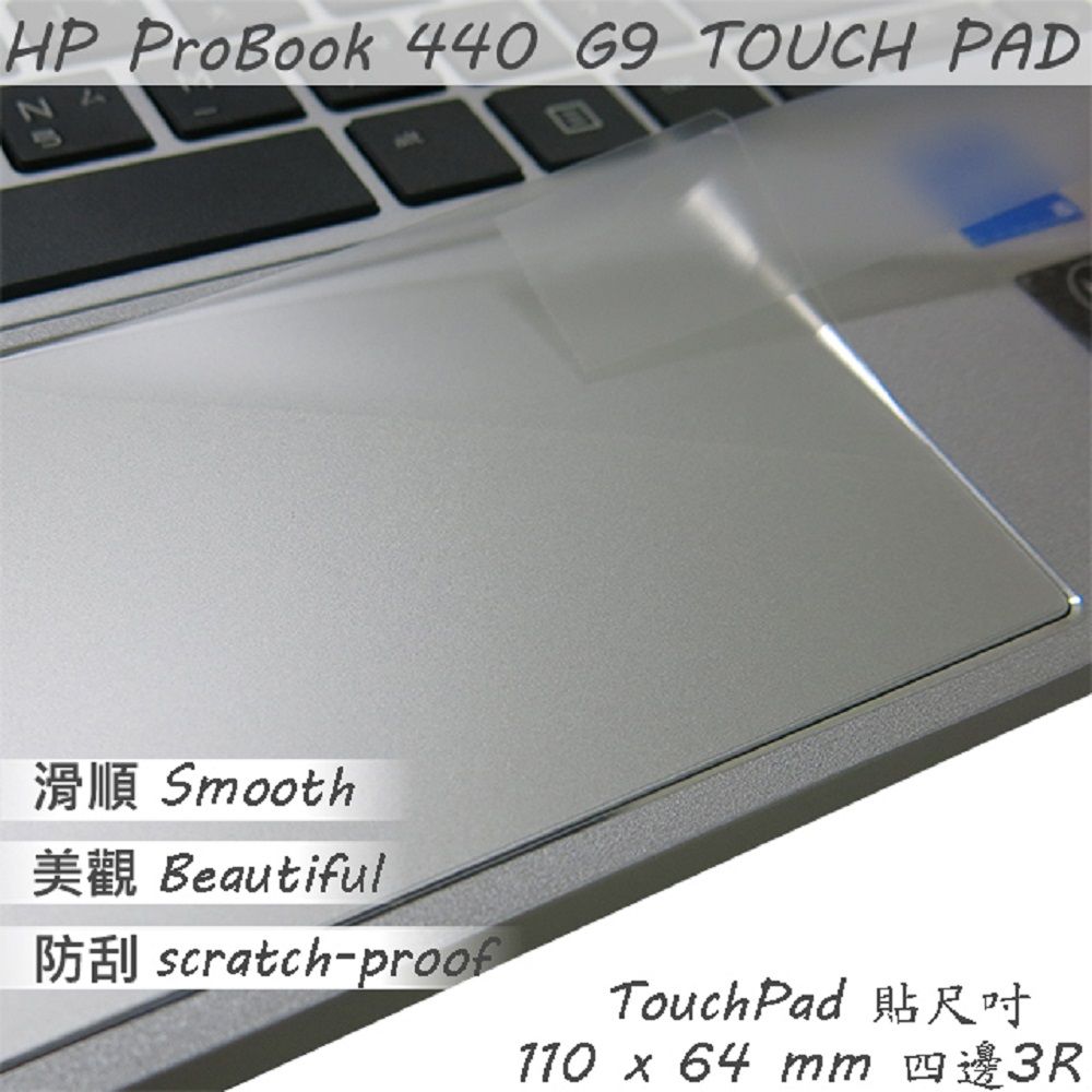 HP 惠普  ProBook 440 G9 系列適用 TOUCH PAD 觸控板 保護貼