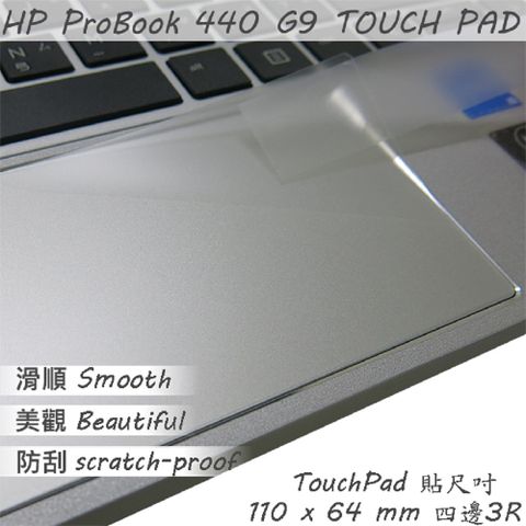 HP ProBook 440 G9 系列適用 TOUCH PAD 觸控板 保護貼