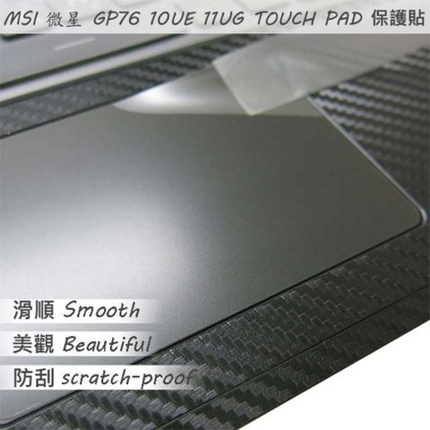 MSI GP76 10UE 11UG 系列適用 TOUCH PAD 觸控板 保護貼