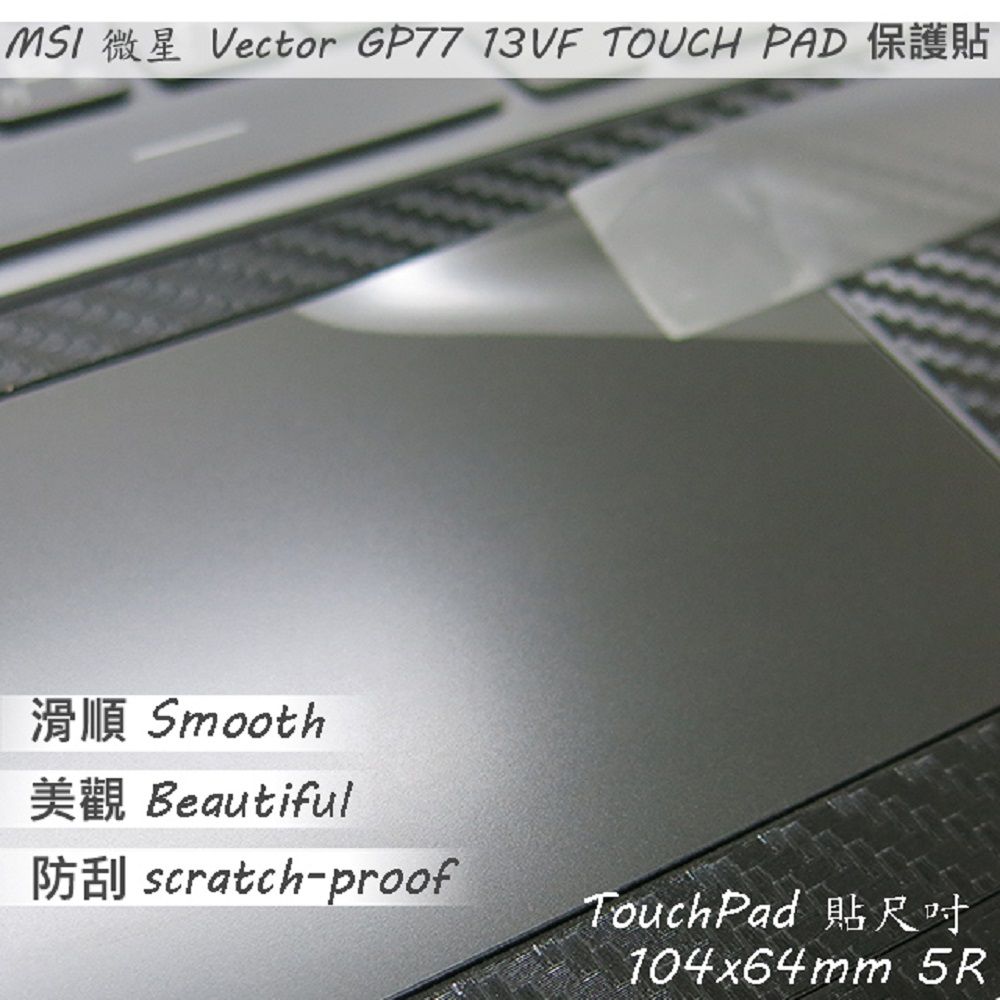 MSI 微星  Vector GP77 13VF 系列適用 TOUCH PAD 觸控板 保護貼