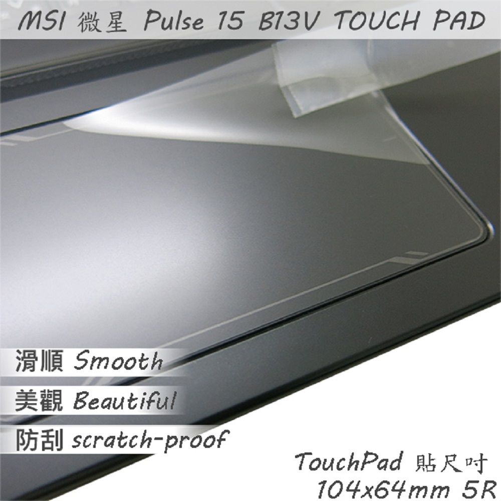 MSI 微星  Pulse 15 B13V 13VFK 系列適用 TOUCH PAD 觸控板 保護貼