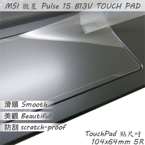 MSI Pulse 15 B13V 13VFK 系列適用 TOUCH PAD 觸控板 保護貼
