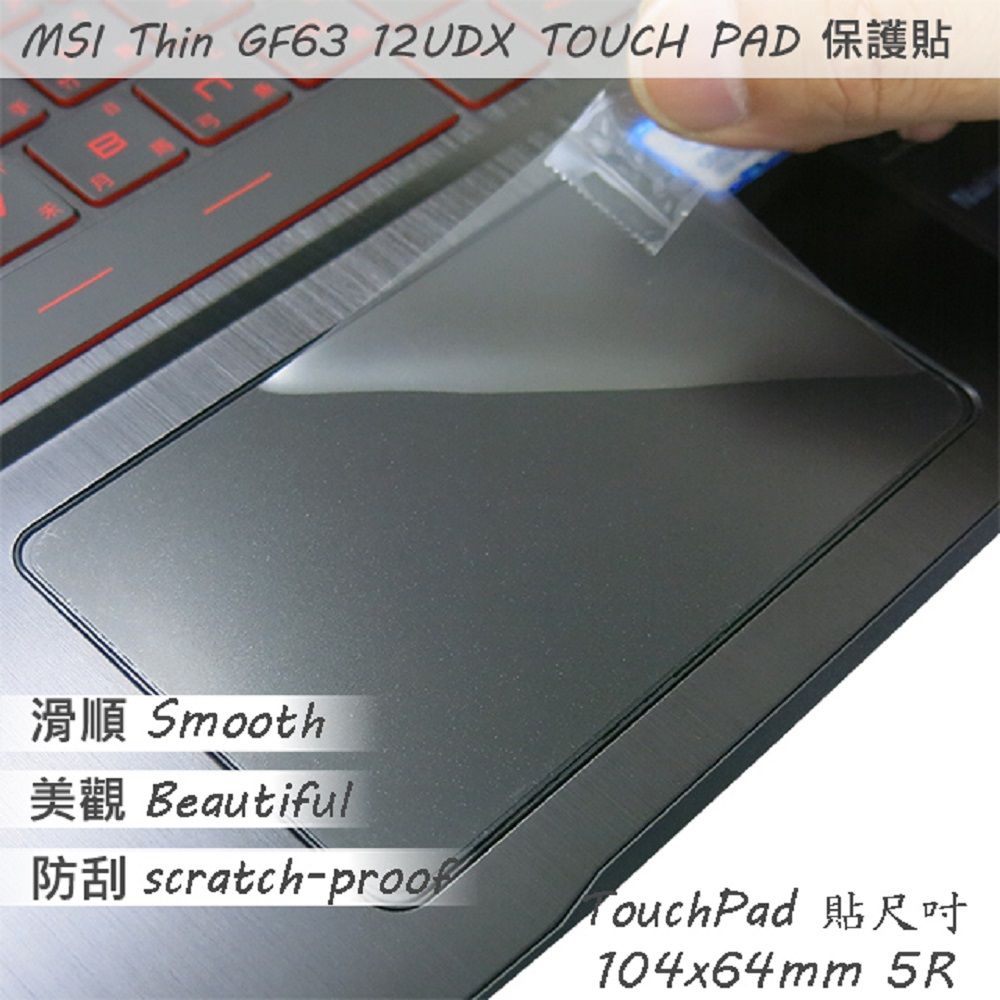 EZstick MSI Thin GF63 12UDX 系列適用 TOUCH PAD 觸控板 保護貼