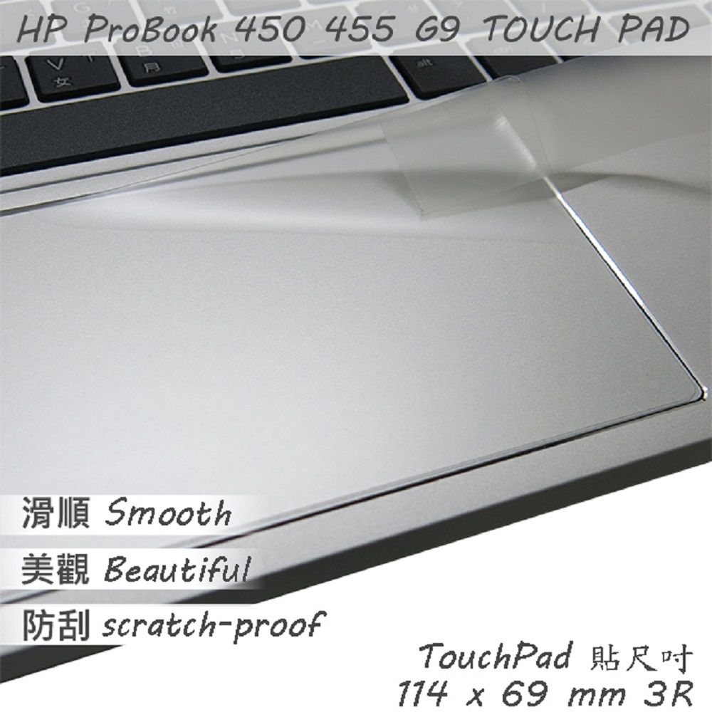 HP 惠普  ProBook 450 455 G9 G10 系列適用 TOUCH PAD 觸控板 保護貼